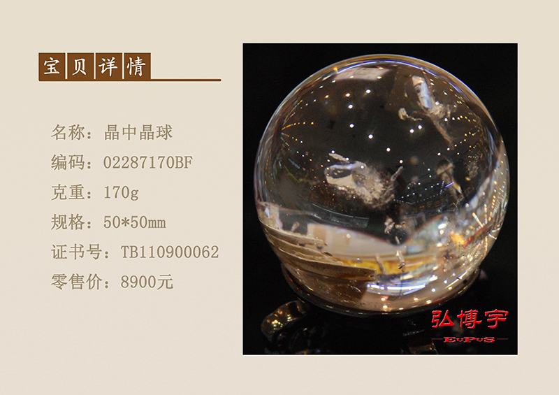 水晶球—晶中晶50mm - 商品展示- 弘博宇官网